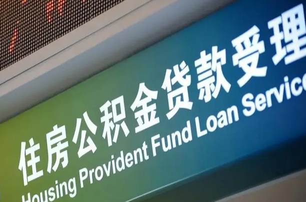 公积金查询在什么地方-肇州公积金代办平台